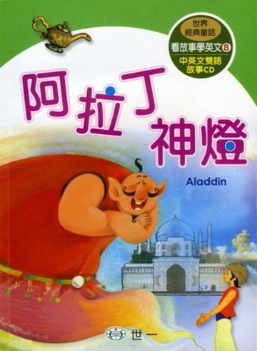 阿拉丁神燈【二手書_良好】TAAZE讀冊生活