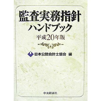 監査実務指針ハンドブック(平成２０年版)／日本公認会計士協会