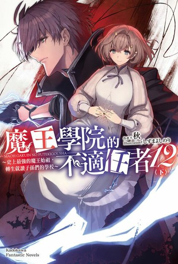 【電子書】魔王學院的不適任者 (12) 〈下〉