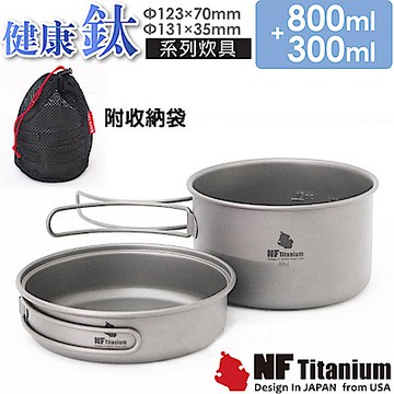 美國 North Field 健康鈦 一鍋一碗 安全無毒純鈦炊具套鍋組 1100ml