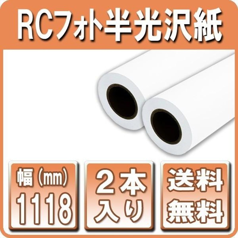 プロッター用紙 インクジェットロール紙 RCフォト半光沢紙 1118mm×30M