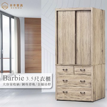 本木家具-芭比 3.5尺衣櫃