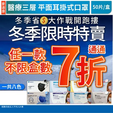 秋冬限時優惠 7折 麥迪康 台製醫療口罩 50片/盒 防塵口罩 MD雙鋼印 醫療三層 平面口罩 耳掛式口罩