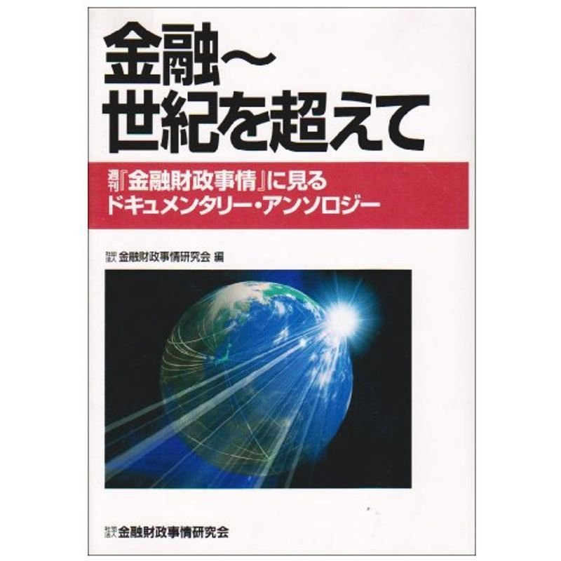 金融?世紀を超えて?週刊『金融財政事情』に見るドキュメンタリー・アンソロジー