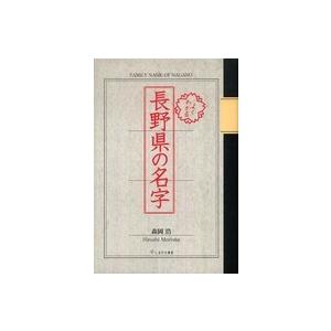 よくわかる　長野県の名字