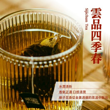 【新寶順】雲品四季春 原葉茶包_玉米澱粉材質茶包，熱沖安心更好喝