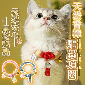 【天然驅蟲 免運】跳蚤項圈 防蚤項圈 除蚤項圈 寵物驅蟲項圈 寵物除蚤 除蟲除蚤 貓咪防蚤項圈 狗狗驅蟲項圈 貓項圈