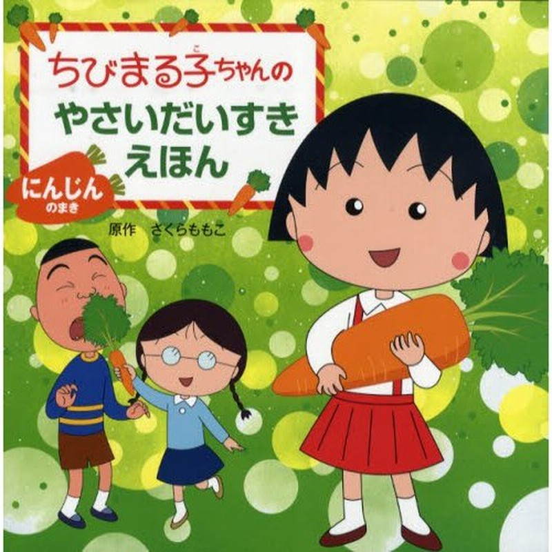 ちびまる子ちゃんのやさいだいすきえほん にんじんのまき | LINEショッピング