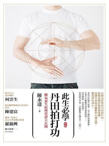 【電子書】此生必學丹田拍打功 (改版)：練氣養生原理實證大公開