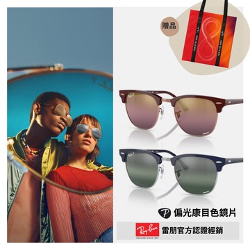 【RayBan 雷朋】CLUBMASTER眉型偏光康目色太陽眼鏡(RB3016F-1365G9、1366G6 55mm 偏光康目色鏡片)