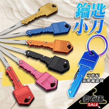 【麥衣庫】便攜式 造型 小刀 露營小刀 不鏽鋼 白鐵 靈獸 鑰匙圈 彩鈦色 鑰匙 刀 拆信刀 美工刀 筆刀 鑰匙環
