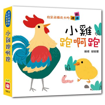 我是這樣長大的：小雞跑啊跑