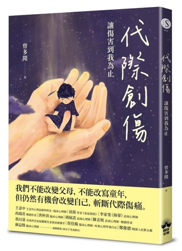 代際創傷：讓傷害到我為止【二手書_近全新】TAAZE讀冊生活