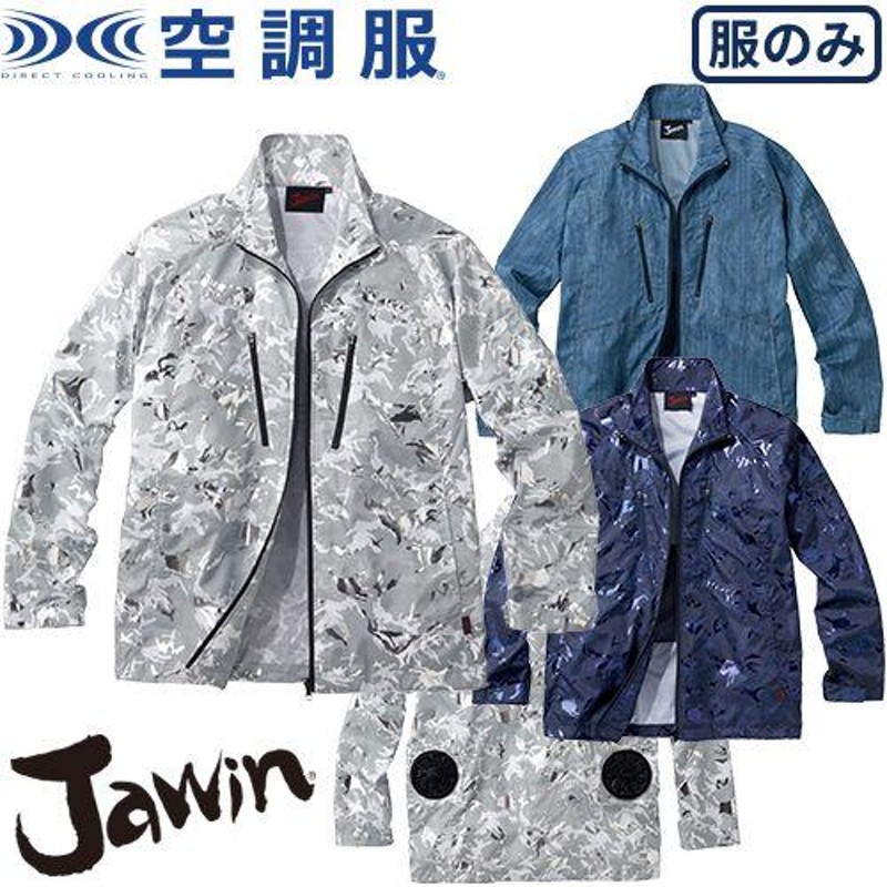 空調服 長袖ジャケット Jawin ジャウィン 服のみ 54050 自重堂 作業着