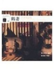 鶴妻[二手書_良好]
