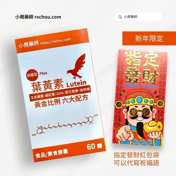 [指定發財]【小周藥師】游離型複方葉黃素素食膠囊(60顆/盒)  新年限定+燙金紅包袋2入