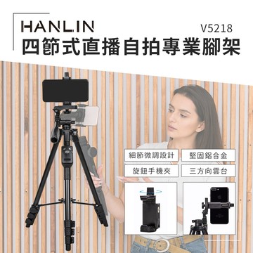 [HANLIN]-V5218 四節式直播自拍專業腳架