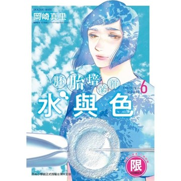 胚胎培養師水與色(6)