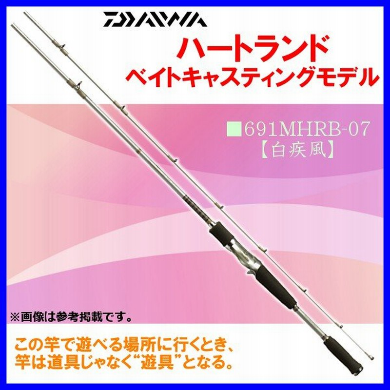 廃番 H29 1 ダイワ ハートランド ベイトキャスティングモデル 691mhrb 07 白疾風 ロッド バス竿 0 通販 Lineポイント最大0 5 Get Lineショッピング