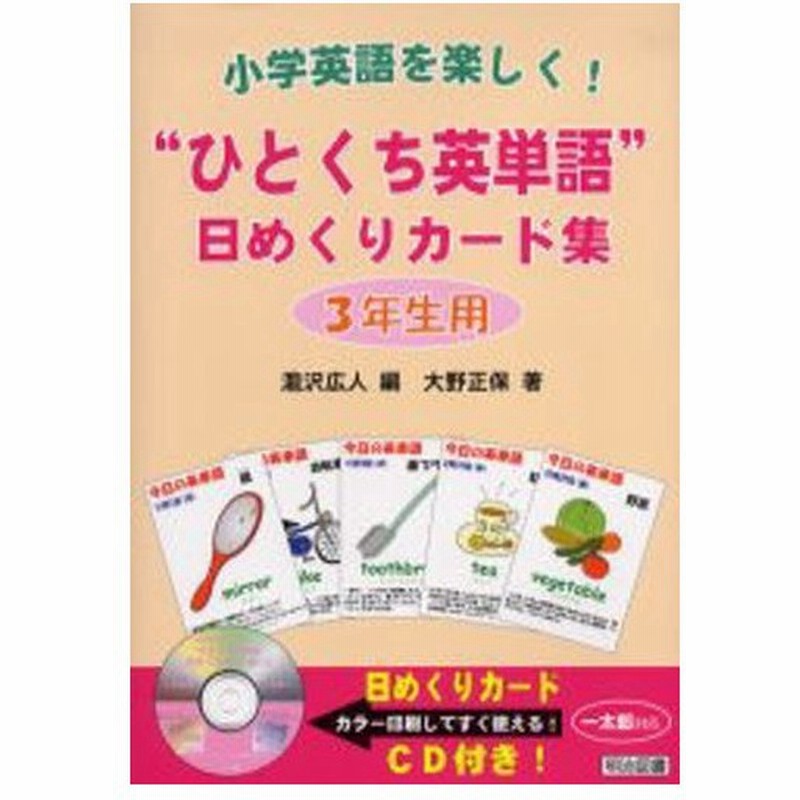 ひとくち英単語 日めくりカード集 小学英語を楽しく 3年生用 通販 Lineポイント最大0 5 Get Lineショッピング