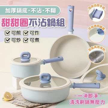 【三層肉】甜甜圈不沾鍋組 炒菜鍋 不沾鍋 平底鍋 電磁爐鍋 煎蛋鍋 露營鍋 炒鍋 煎鍋 湯鍋 奶鍋 牛奶鍋 IH爐可用