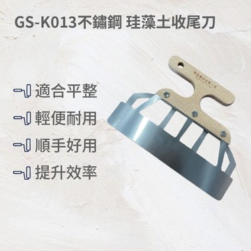 GS-K013不鏽鋼珪藻土收尾刀