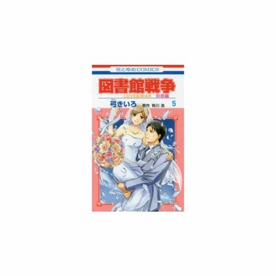 図書館戦争 Love War 別冊編5 弓きいろ 著 有川浩 原作 通販 Lineポイント最大get Lineショッピング