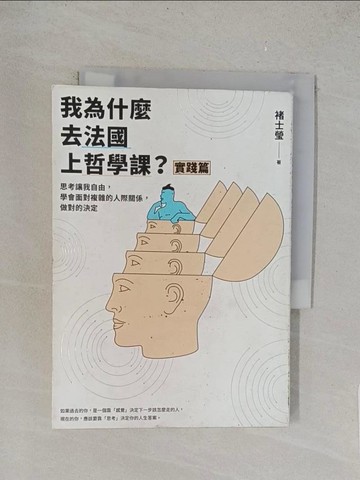 【書寶二手書T1／哲學_TLU】我為什麼去法國上哲學課？(實踐篇)：思考讓我自由，學會面對複雜的人際關係，做對的決定_褚士瑩