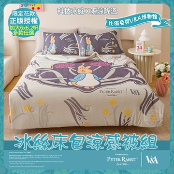 【PETER RABBIT 比得兔】比得兔與V&A博物館 冰絲床包涼被四件組-任選(加大尺寸/正版授權/涼被/床包)