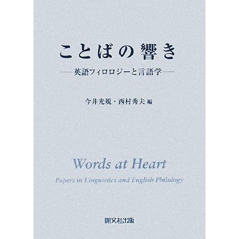 ことばの響き 英語フィロロジーと言語学