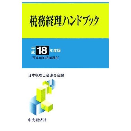 税務経理ハンドブック(平成１８年度版)／日本税理士会連合会