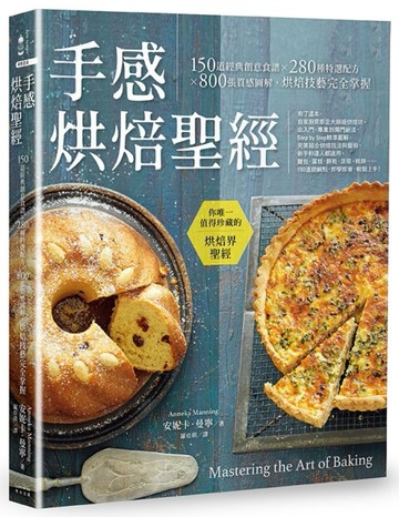 手感烘焙聖經：150道經典創意食譜×280種特選配方×800張質感圖解，烘焙技藝完全【TAAZE讀冊生活】