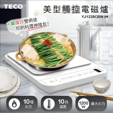 【TECO東元】 美型觸控IH電磁爐YJ1228CBW