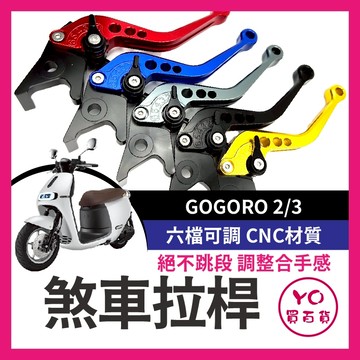 GOGORO 2 3 拉桿 鋁合金 專用 S2 Yamaha EC05 煞車拉桿 Delight gogoro拉桿 改裝
