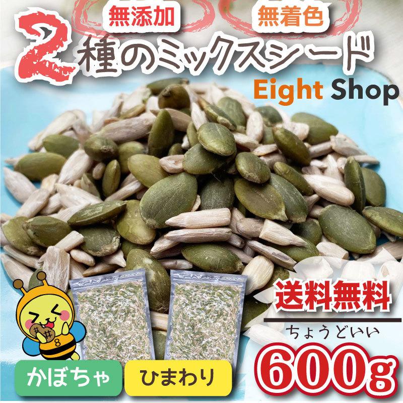 かぼちゃの種 パンプキンシード ひまわりの種 無添加 2種 ミックスシード 600g 送料無料