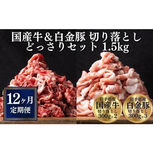 ふるさと納税 岩手県 一関市 《格之進》岩手薫る国産牛×白金豚どっさりセット1.5kg×12回お届け