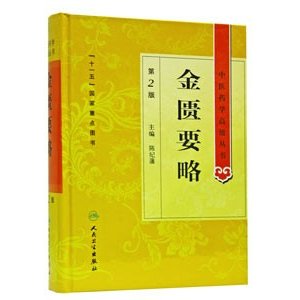 [中国語簡体字] 金匱要略（第２版）