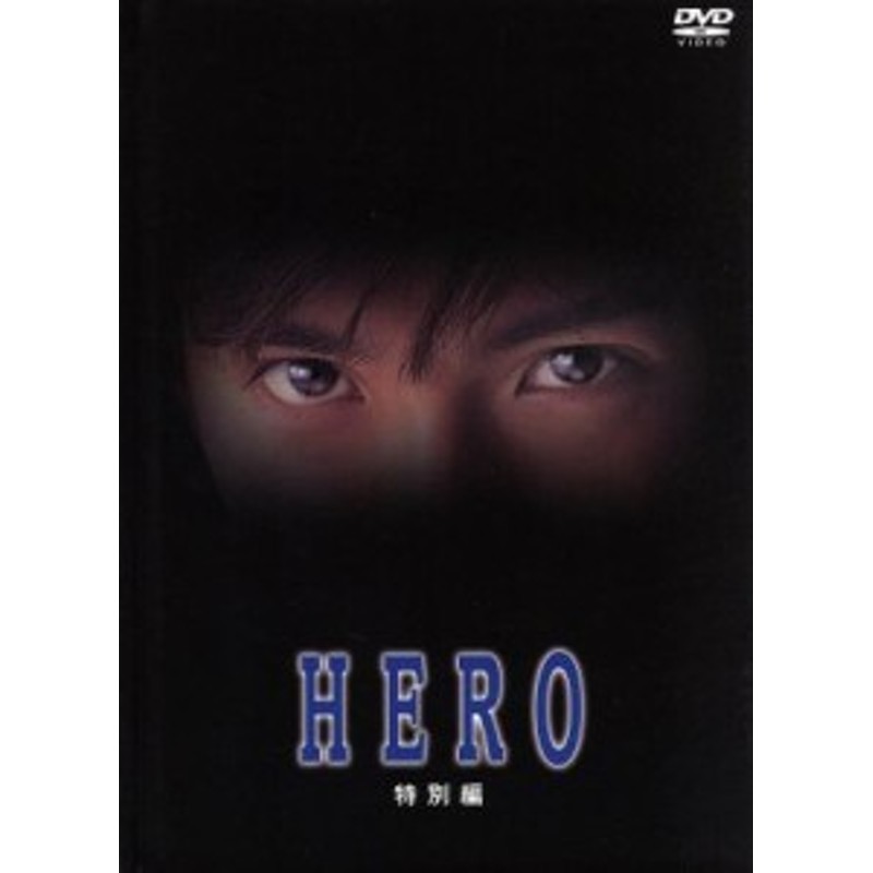 HERO 特別編 DVD 木村拓哉 松たか子 綾瀬はるか - ブルーレイ