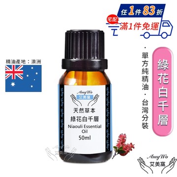 【Amywo艾美窩】純綠花白千層精油 50ml