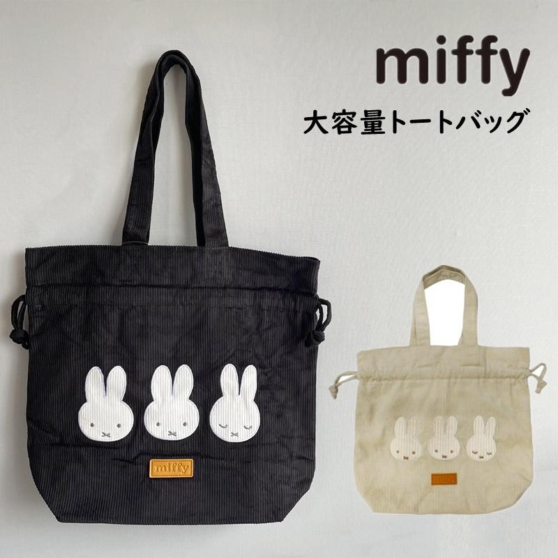 ミッフィー トートバッグ ビッグトートバッグ miffy コーデュロイ生地