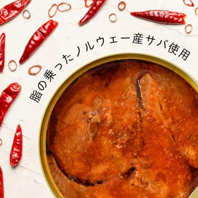 ふるさと納税 小浜市 鯖味付缶詰12缶セット(180g×12)
