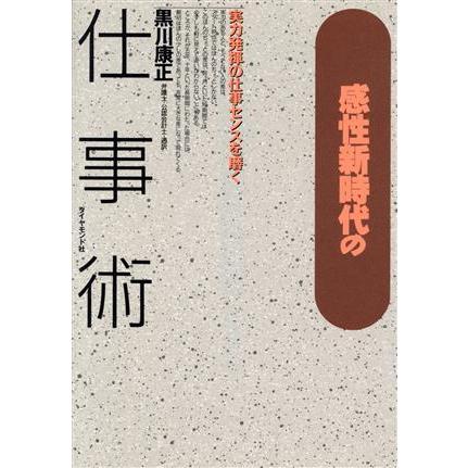 感性新時代の仕事術 実力発揮の仕事センスを磨く／黒川康正