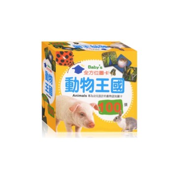 全方位圖卡(動物王國)