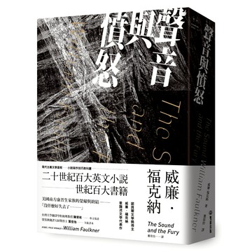 聲音與憤怒/威廉．福克納 (William Faulkner)
