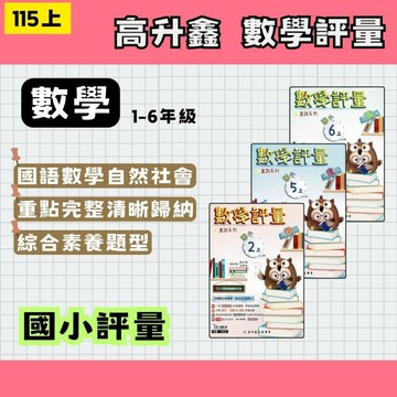 115上 高升鑫 國小 數學評量 適南康翰版1~6年級 直說講義系列 副版評量 (108課綱最新版)