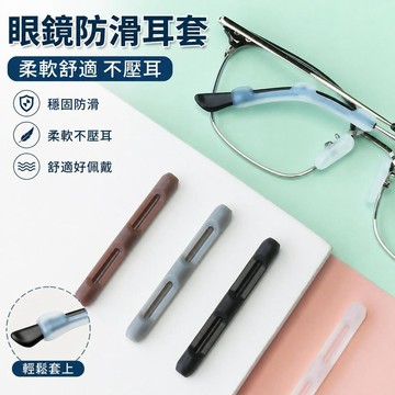 眼鏡防滑耳套 矽膠眼鏡腳套 男女通用 柔軟舒適不壓耳 夏季日常通勤運動防滑 眼鏡固定防掉 耳後止滑套管