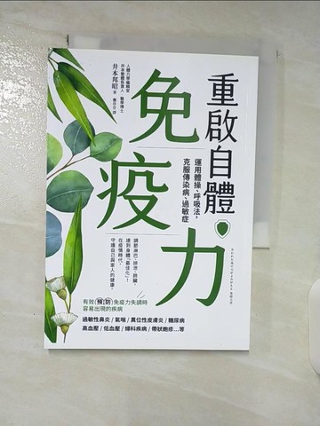 【書寶二手書T4／養生_A8K】重啟自體免疫力 運用體操、呼吸法，克服傳染病、過敏症_井本邦昭, 龔亭芬