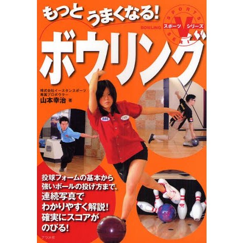 もっとうまくなる ボウリング 投球フォームの基本から強いボールの投げ方まで 連続写真でわかりやすく解説 確実にスコアがのびる 通販 Lineポイント最大0 5 Get Lineショッピング