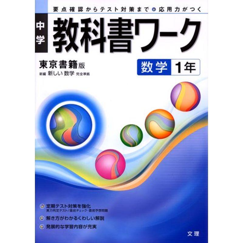 中学教科書ワーク 東京書籍版 数学 1年