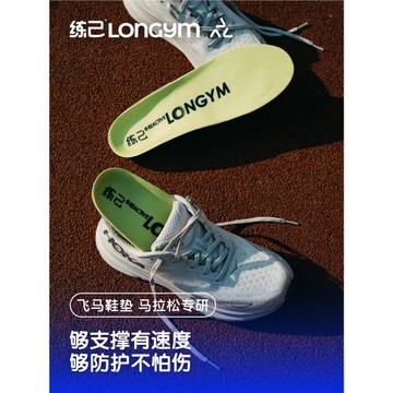 (免運)練己超臨界飛馬跑步鞋墊馬拉松足弓支撐動態貼合防崴腳鞋腳痛跟墊